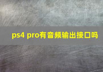 ps4 pro有音频输出接口吗